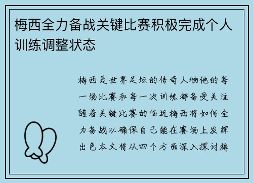 梅西全力备战关键比赛积极完成个人训练调整状态