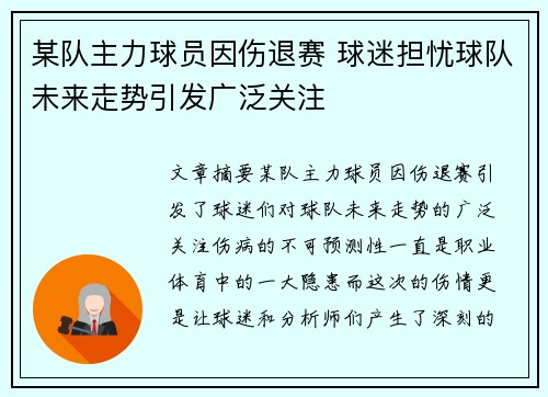 某队主力球员因伤退赛 球迷担忧球队未来走势引发广泛关注