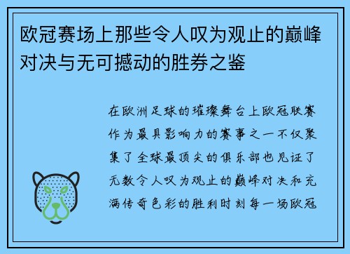 欧冠赛场上那些令人叹为观止的巅峰对决与无可撼动的胜券之鉴