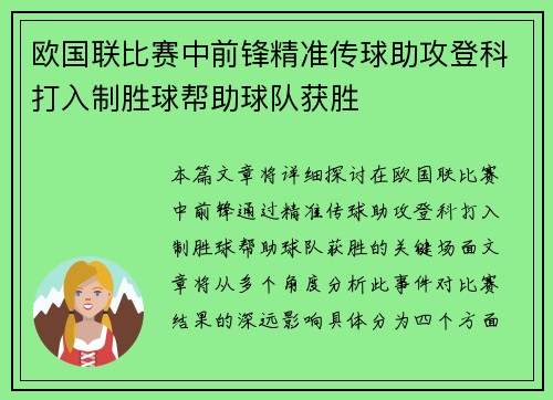 欧国联比赛中前锋精准传球助攻登科打入制胜球帮助球队获胜