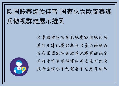 欧国联赛场传佳音 国家队为欧锦赛练兵傲视群雄展示雄风