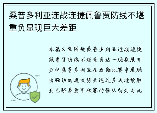 桑普多利亚连战连捷佩鲁贾防线不堪重负显现巨大差距