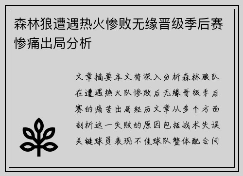 森林狼遭遇热火惨败无缘晋级季后赛惨痛出局分析