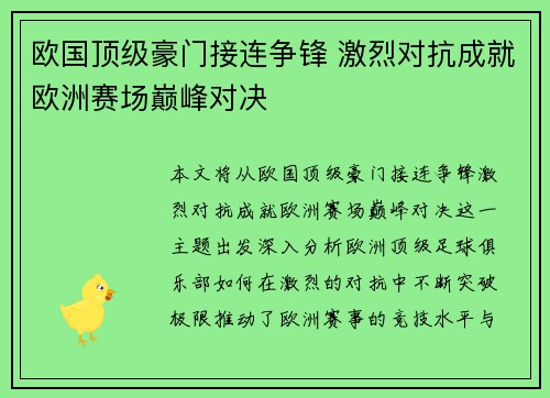 欧国顶级豪门接连争锋 激烈对抗成就欧洲赛场巅峰对决