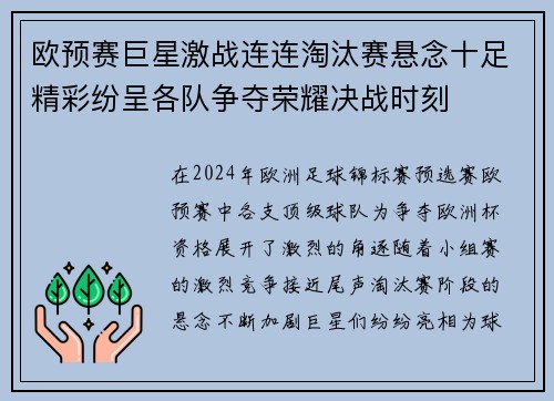 欧预赛巨星激战连连淘汰赛悬念十足精彩纷呈各队争夺荣耀决战时刻