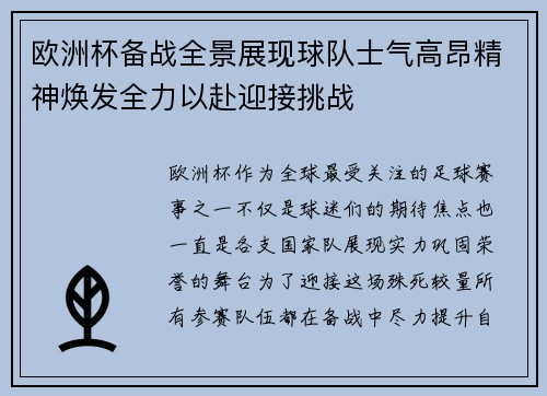 欧洲杯备战全景展现球队士气高昂精神焕发全力以赴迎接挑战