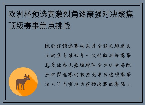 欧洲杯预选赛激烈角逐豪强对决聚焦顶级赛事焦点挑战