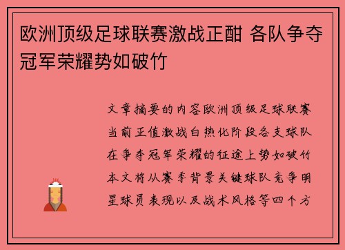欧洲顶级足球联赛激战正酣 各队争夺冠军荣耀势如破竹