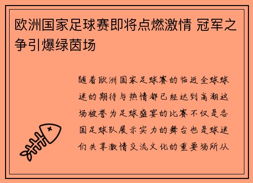 欧洲国家足球赛即将点燃激情 冠军之争引爆绿茵场