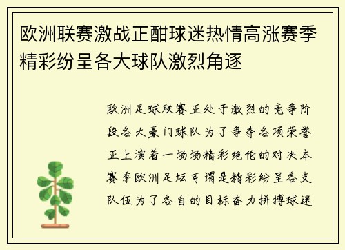 欧洲联赛激战正酣球迷热情高涨赛季精彩纷呈各大球队激烈角逐