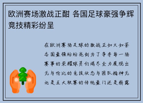 欧洲赛场激战正酣 各国足球豪强争辉竞技精彩纷呈