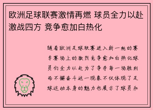 欧洲足球联赛激情再燃 球员全力以赴激战四方 竞争愈加白热化