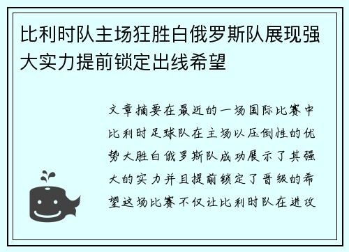比利时队主场狂胜白俄罗斯队展现强大实力提前锁定出线希望