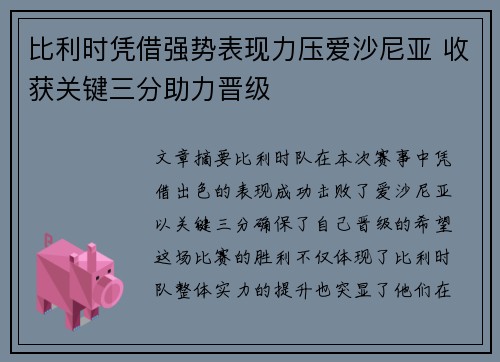 比利时凭借强势表现力压爱沙尼亚 收获关键三分助力晋级