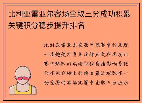 比利亚雷亚尔客场全取三分成功积累关键积分稳步提升排名