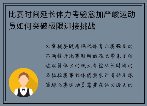 比赛时间延长体力考验愈加严峻运动员如何突破极限迎接挑战