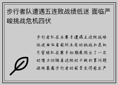 步行者队遭遇五连败战绩低迷 面临严峻挑战危机四伏