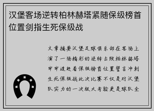 汉堡客场逆转柏林赫塔紧随保级榜首位置剑指生死保级战