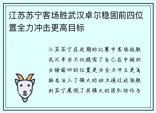 江苏苏宁客场胜武汉卓尔稳固前四位置全力冲击更高目标