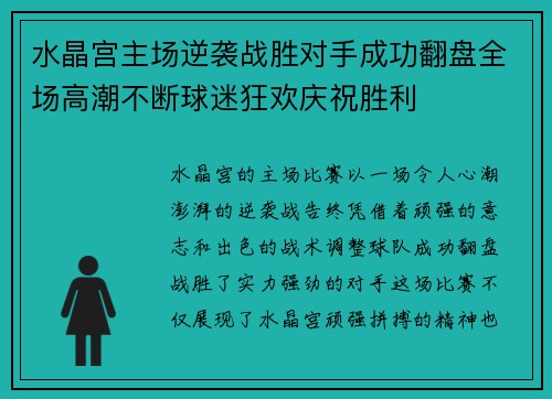 水晶宫主场逆袭战胜对手成功翻盘全场高潮不断球迷狂欢庆祝胜利