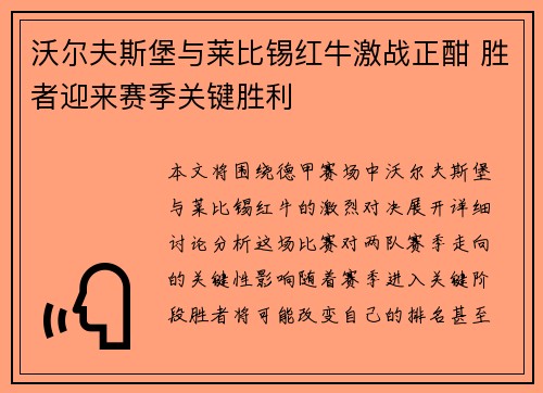 沃尔夫斯堡与莱比锡红牛激战正酣 胜者迎来赛季关键胜利