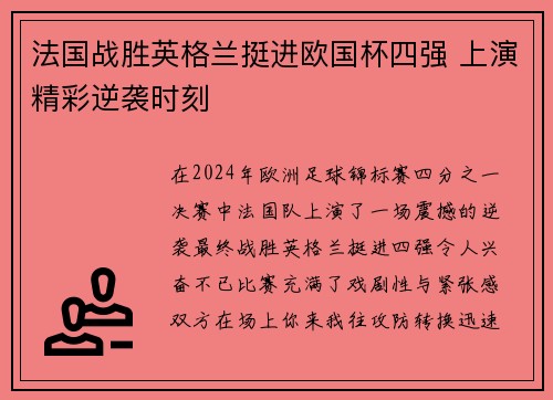 法国战胜英格兰挺进欧国杯四强 上演精彩逆袭时刻