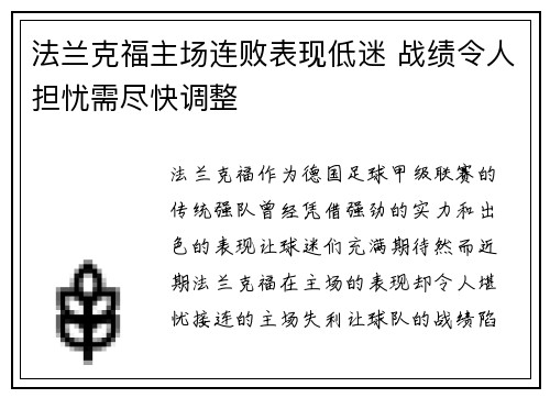 法兰克福主场连败表现低迷 战绩令人担忧需尽快调整
