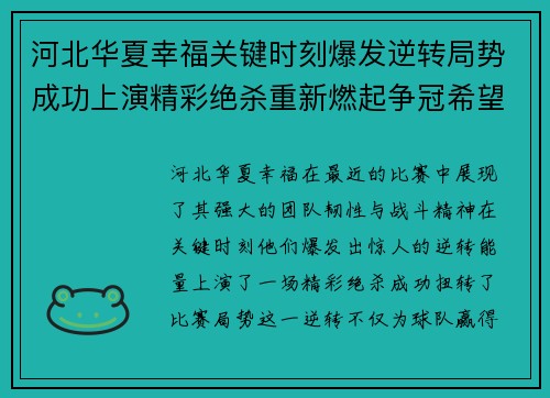 河北华夏幸福关键时刻爆发逆转局势成功上演精彩绝杀重新燃起争冠希望