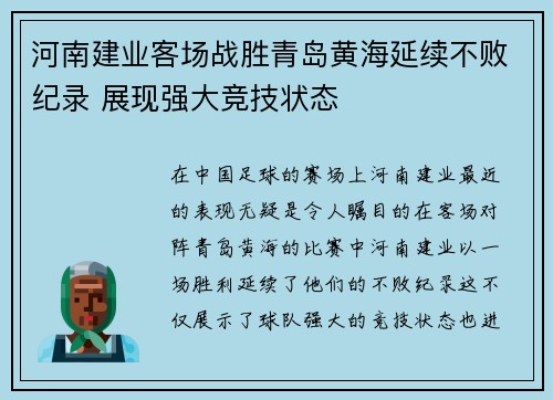 河南建业客场战胜青岛黄海延续不败纪录 展现强大竞技状态