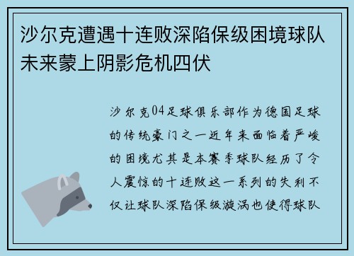 沙尔克遭遇十连败深陷保级困境球队未来蒙上阴影危机四伏
