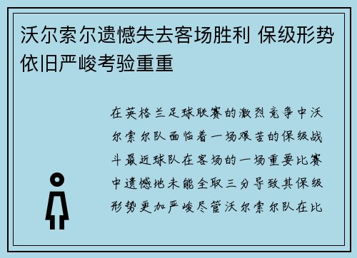 沃尔索尔遗憾失去客场胜利 保级形势依旧严峻考验重重