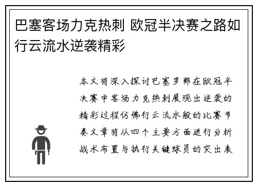 巴塞客场力克热刺 欧冠半决赛之路如行云流水逆袭精彩