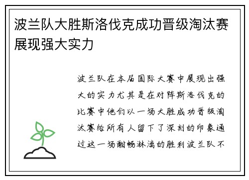 波兰队大胜斯洛伐克成功晋级淘汰赛展现强大实力