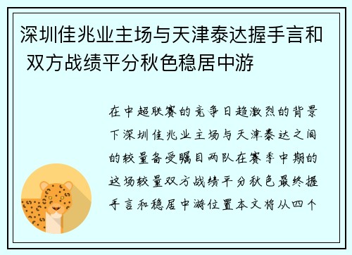 深圳佳兆业主场与天津泰达握手言和 双方战绩平分秋色稳居中游