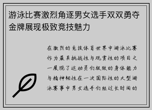 游泳比赛激烈角逐男女选手双双勇夺金牌展现极致竞技魅力
