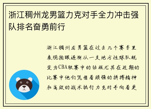 浙江稠州龙男篮力克对手全力冲击强队排名奋勇前行