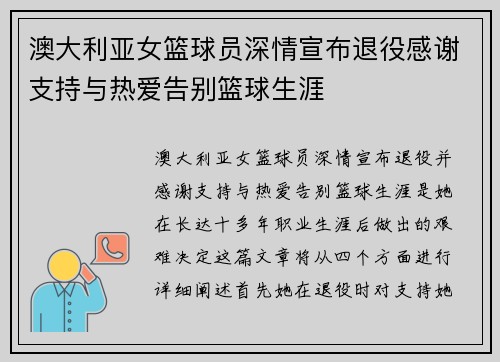 澳大利亚女篮球员深情宣布退役感谢支持与热爱告别篮球生涯