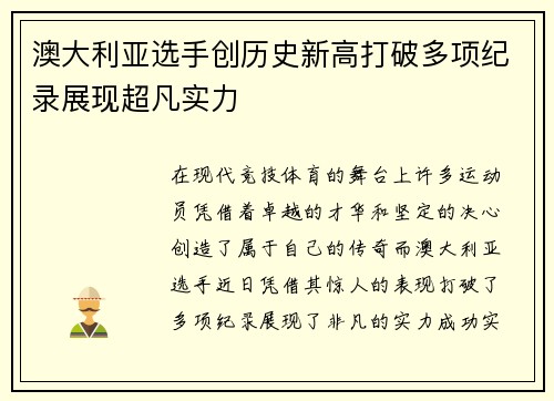 澳大利亚选手创历史新高打破多项纪录展现超凡实力