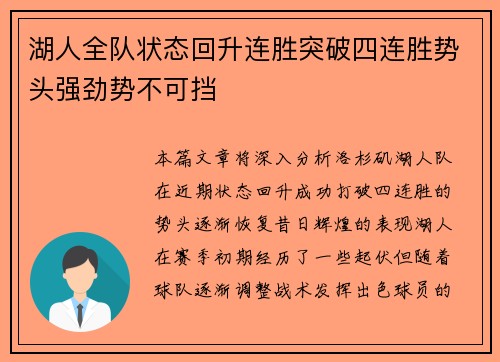 湖人全队状态回升连胜突破四连胜势头强劲势不可挡