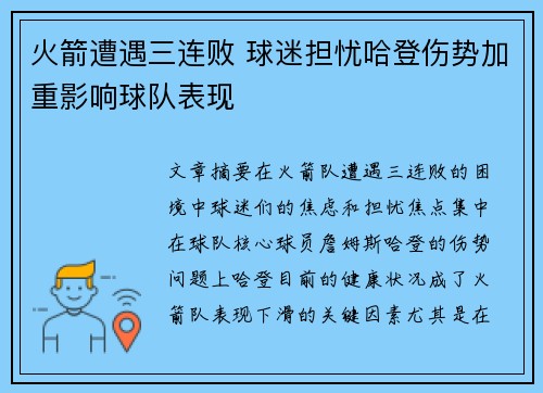 火箭遭遇三连败 球迷担忧哈登伤势加重影响球队表现