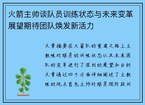 火箭主帅谈队员训练状态与未来变革展望期待团队焕发新活力