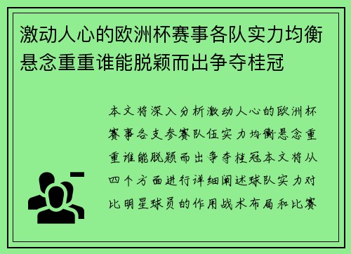 激动人心的欧洲杯赛事各队实力均衡悬念重重谁能脱颖而出争夺桂冠