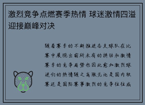 激烈竞争点燃赛季热情 球迷激情四溢迎接巅峰对决