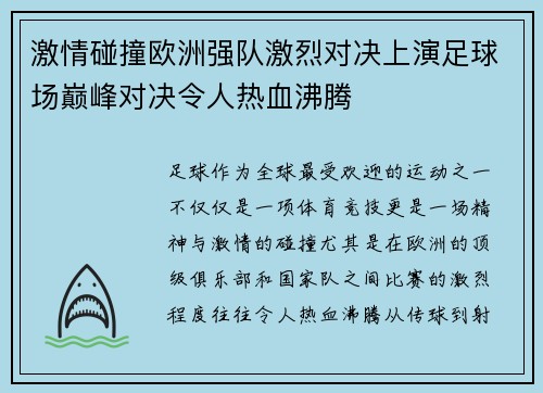 激情碰撞欧洲强队激烈对决上演足球场巅峰对决令人热血沸腾