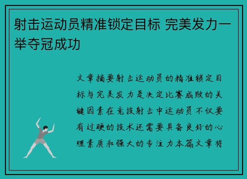 射击运动员精准锁定目标 完美发力一举夺冠成功