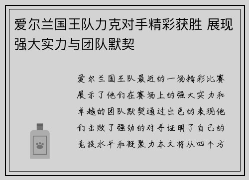 爱尔兰国王队力克对手精彩获胜 展现强大实力与团队默契