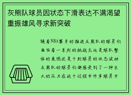 灰熊队球员因状态下滑表达不满渴望重振雄风寻求新突破