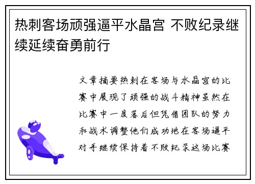 热刺客场顽强逼平水晶宫 不败纪录继续延续奋勇前行