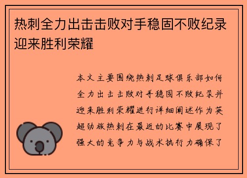 热刺全力出击击败对手稳固不败纪录迎来胜利荣耀