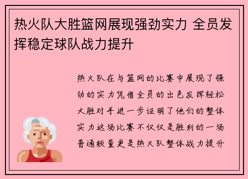 热火队大胜篮网展现强劲实力 全员发挥稳定球队战力提升
